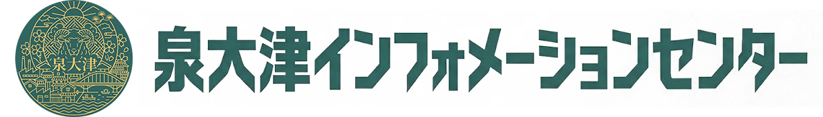 泉大津ビジターセンター